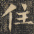 住