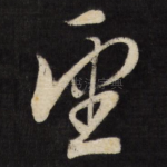 望