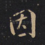 因