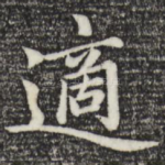 适