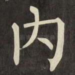 内