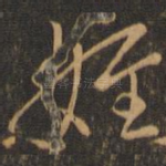 侄
