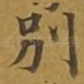 别