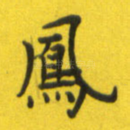 凤