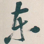 东