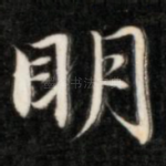 明