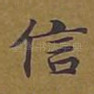 信