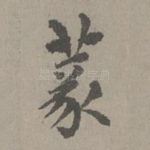 篆