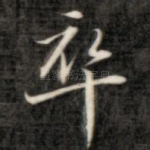 卒