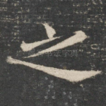 之
