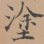 涂