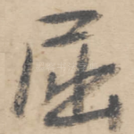 屈