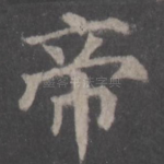 帝