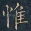 惟