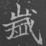 岁
