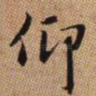 仰