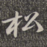 松