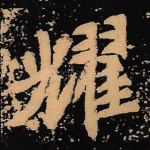 耀