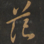 范