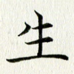 生
