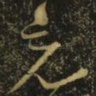 忘