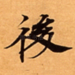 後