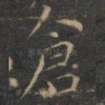 仓