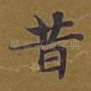 昔