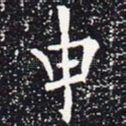 申
