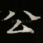 公