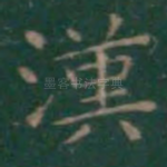 汉