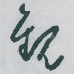 觀