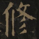 修