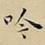 吟