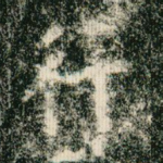 行