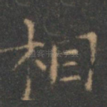 相