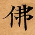 佛