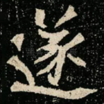 遂
