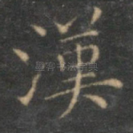 汉