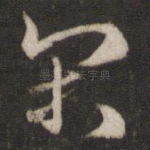 闲
