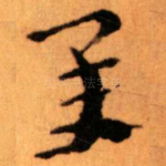 承