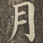 月