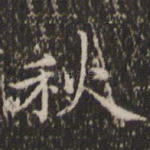 秋