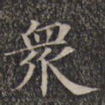 众