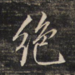 绝