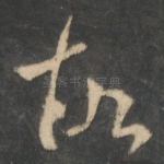 故