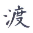 渡