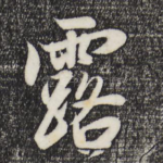 露