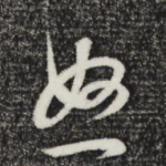 怒
