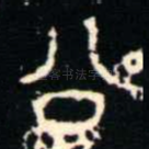 公